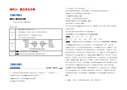 【南方凤凰台】2021版高考化学(人教版)一轮复习目标导学：课时14 硫及其化合物 Word版含答案