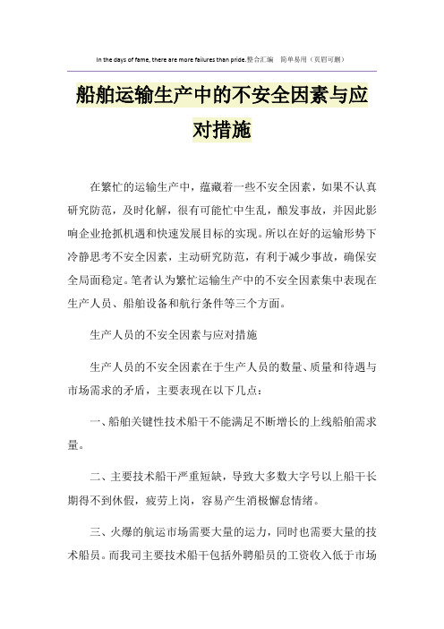 船舶运输生产中的不安全因素与应对措施