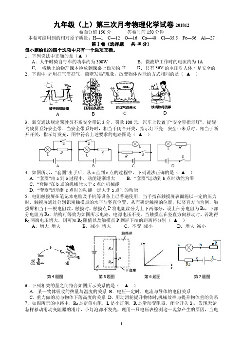 九年级(上)第三次月考物理化学试卷及答案201812