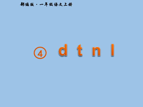 《d t n l》ppt公开课课件部编版小学语文1