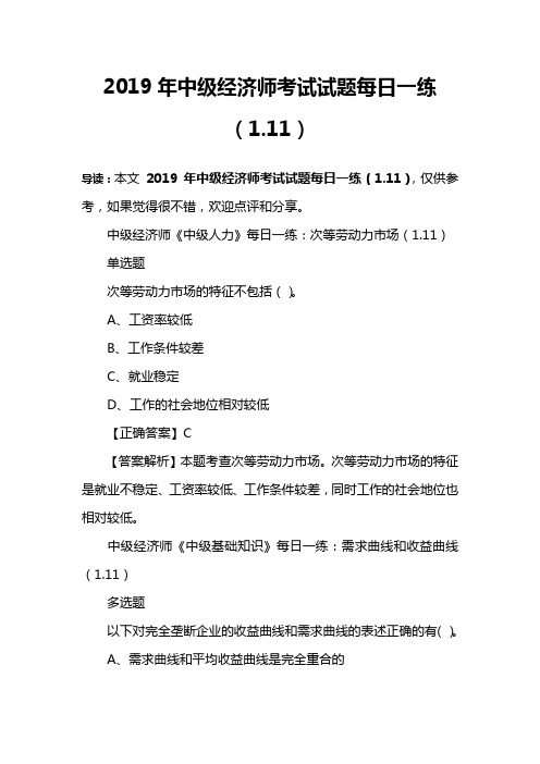 2019年中级经济师考试试题每日一练(1.11)
