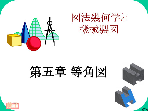 机械制图轴测图(日文课件)