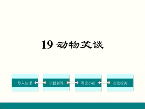 2016年秋七年级语文上册19.动物笑谈(人教版)完美版