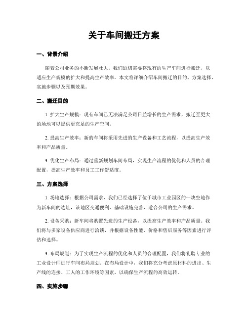 关于车间搬迁方案