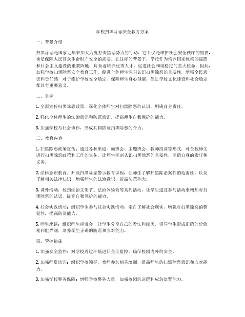 学校扫黑除恶安全教育方案