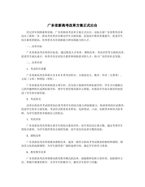 广东省新高考改革方案正式出台