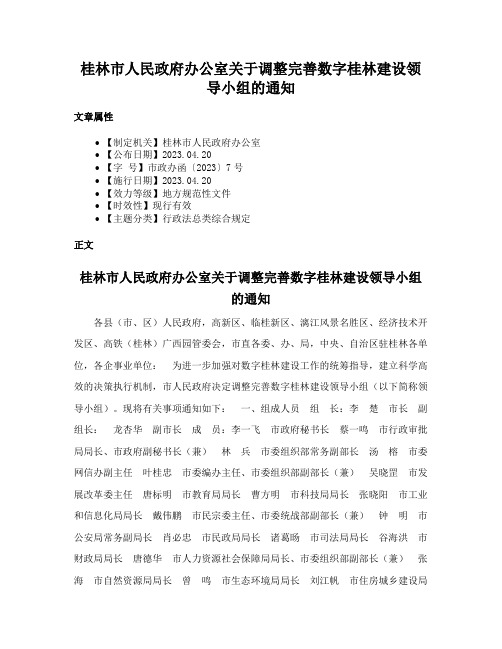 桂林市人民政府办公室关于调整完善数字桂林建设领导小组的通知