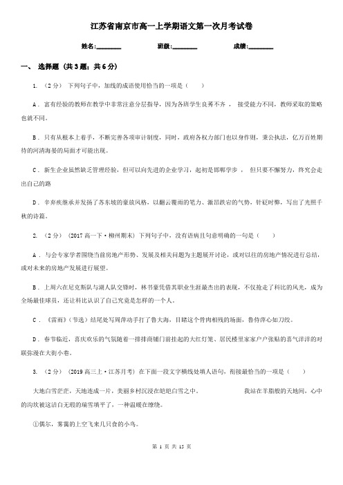 江苏省南京市高一上学期语文第一次月考试卷