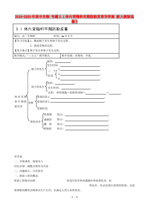 2019-2020年高中生物 专题3.1体内受精和早期胚胎发育导学案 新人教版选修3