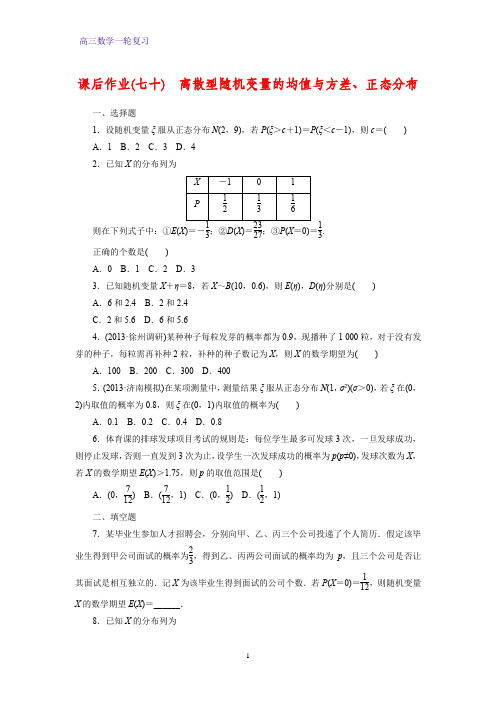 高三数学一轮复习课时作业2：随机变量的数字特征与正态分布