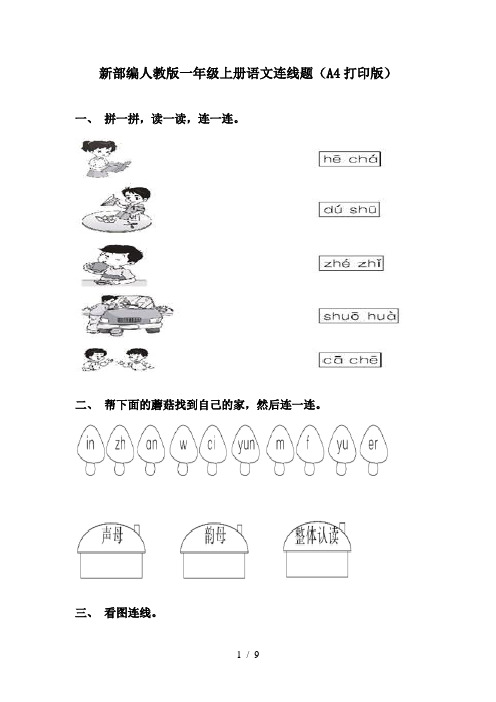 新部编人教版一年级上册语文连线题(A4打印版)