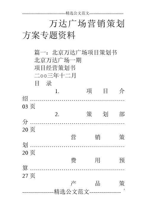 万达广场营销策划方案专题资料.doc