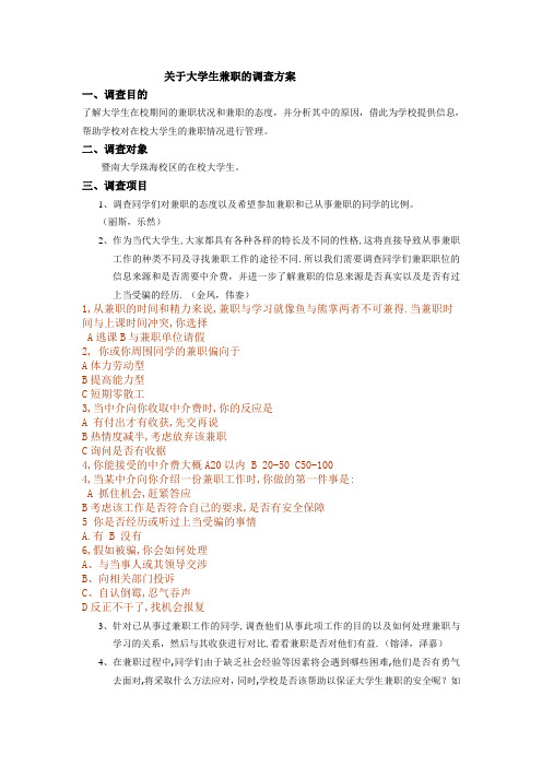 关于大学生兼职的调查方案。