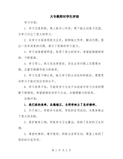 大专教师对学生评语