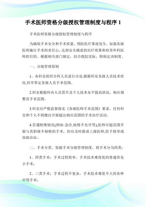 手术医师资格分级授权管理守则与程序.doc