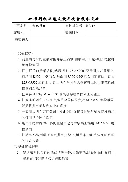 砼布料机安装及使用安全技术交底