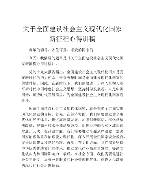 关于全面建设社会主义现代化国家新征程心得讲稿