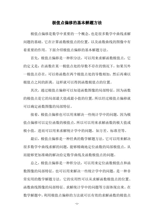 极值点偏移的基本解题方法