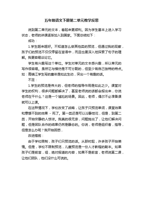 五年级语文下册第二单元教学反思