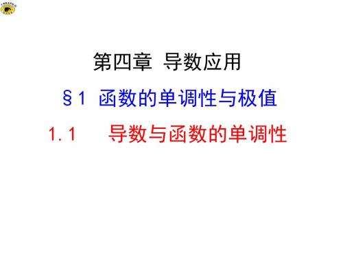 北师大版高中数学选修1-1课件1.1导数与函数的单调性