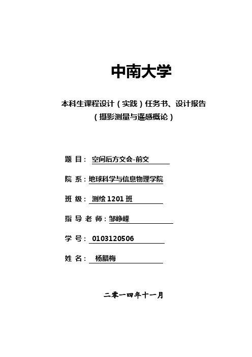 摄影测量学空间后交-前交实验报告