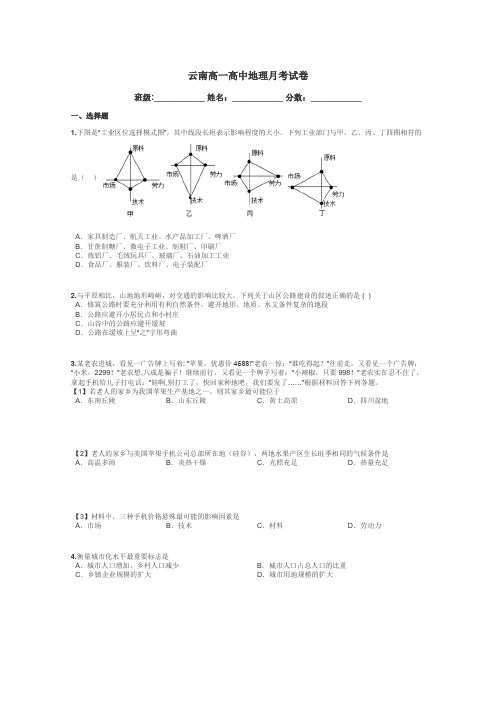 云南高一高中地理月考试卷带答案解析
