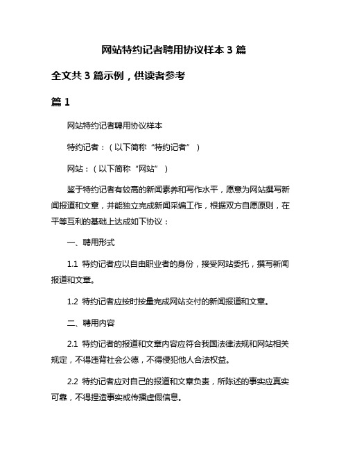 网站特约记者聘用协议样本3篇