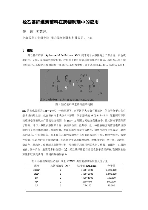 羟乙基纤维素辅料在药物制剂中的应用