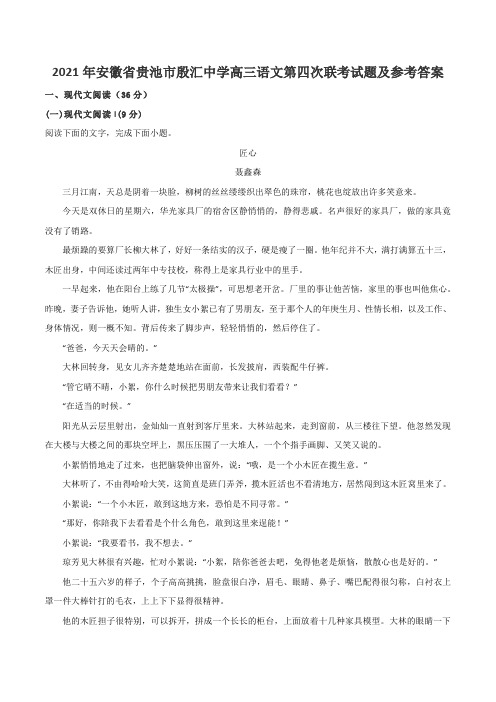 2021年安徽省贵池市殷汇中学高三语文第四次联考试题及参考答案