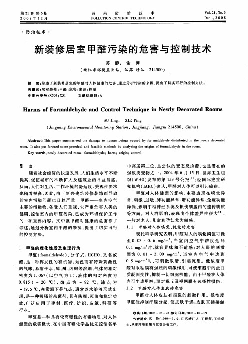新装修居室甲醛污染的危害与控制技术