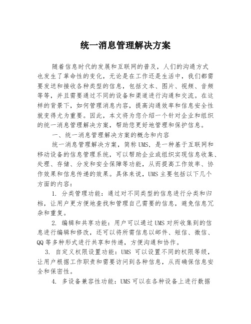 统一消息管理解决方案