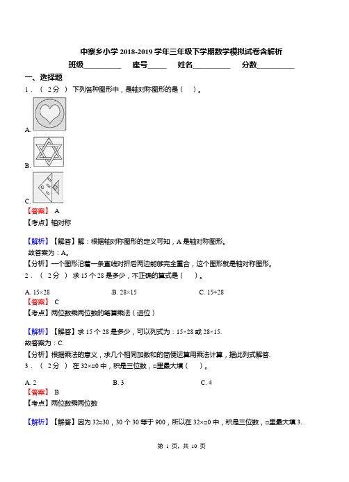 中寨乡小学2018-2019学年三年级下学期数学模拟试卷含解析