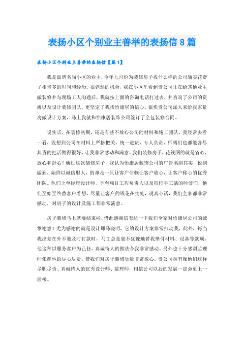 表扬小区个别业主善举的表扬信8篇