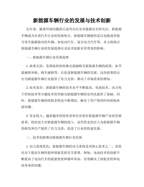 新能源车辆行业的发展与技术创新