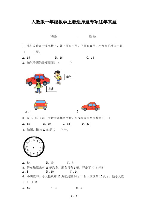 人教版一年级数学上册选择题专项往年真题