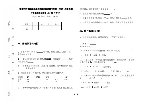 【暑假预习】2019秋季学期精选练习题五年级上学期小学数学期中真题模拟试卷卷(二)-8K可打印