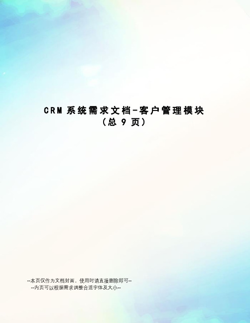 CRM系统需求文档-客户管理模块