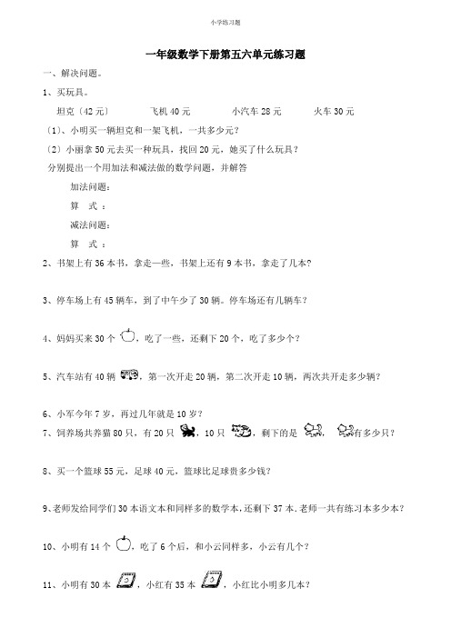 一年级数学下册100以内的的加减法和认识人民币练习题