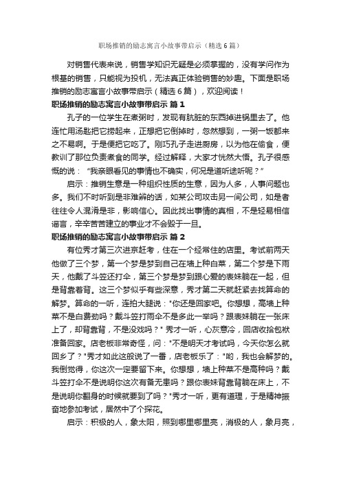 职场推销的励志寓言小故事带启示（精选6篇）