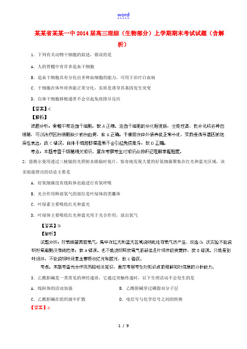 云南省昆明一中2014届高三理综(生物部分)上学期期末考试试题(含解析)