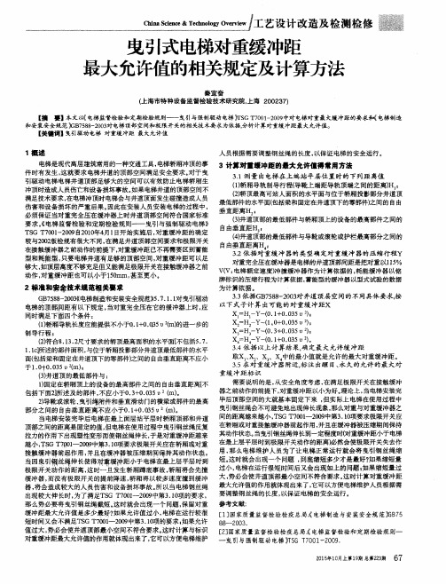 论-曳引式电梯对重缓冲距最大允许值的相关规定及计算方法