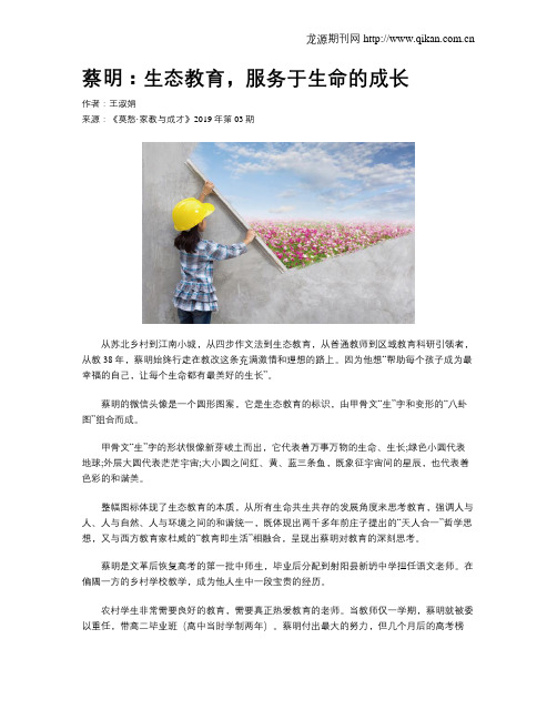 蔡明：生态教育,服务于生命的成长