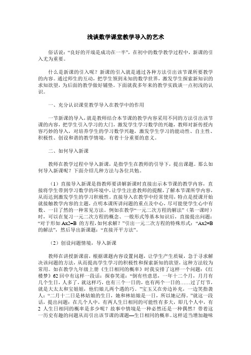 浅谈数学课堂教学导入的艺术