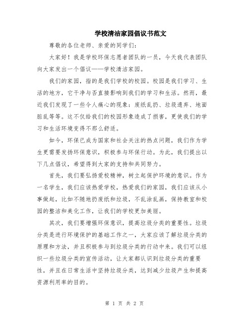 学校清洁家园倡议书范文