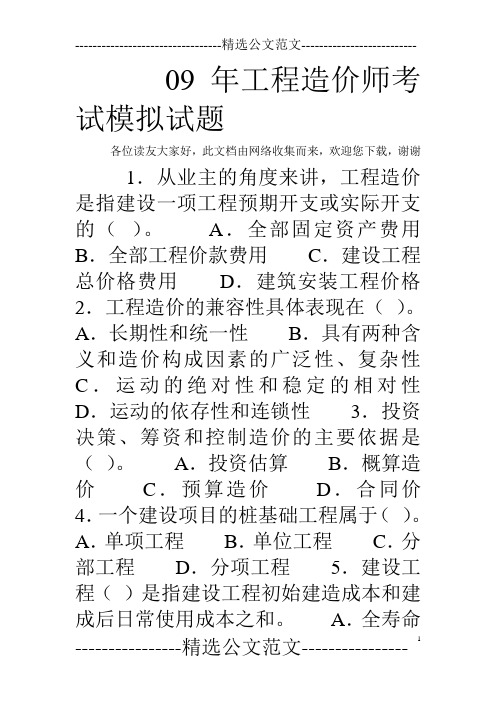 09年工程造价师考试模拟试题