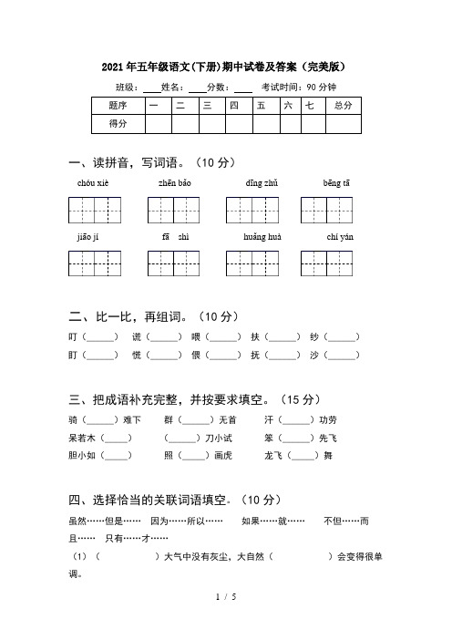 2021年五年级语文(下册)期中试卷及答案(完美版)