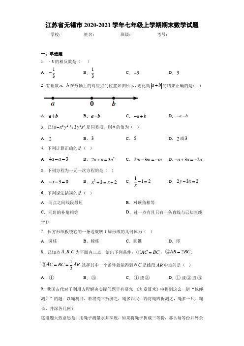 江苏省无锡市2020-2021学年七年级上学期期末数学试题