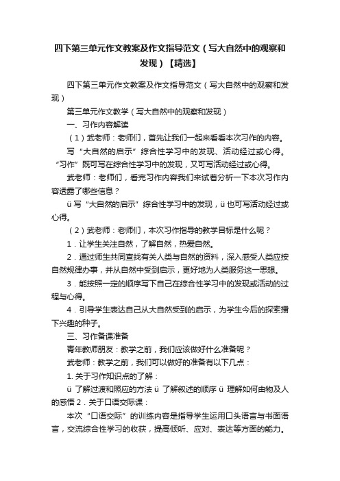 四下第三单元作文教案及作文指导范文（写大自然中的观察和发现）【精选】