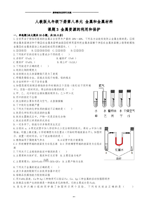 沪教版化学九年级下册第八单元金属和金属材料课题3金属资源的利用和保护同步测试(2).docx