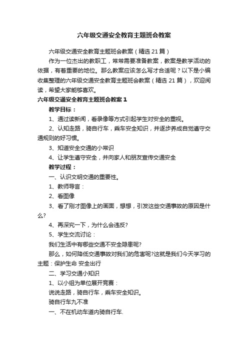 六年级交通安全教育主题班会教案（精选21篇）